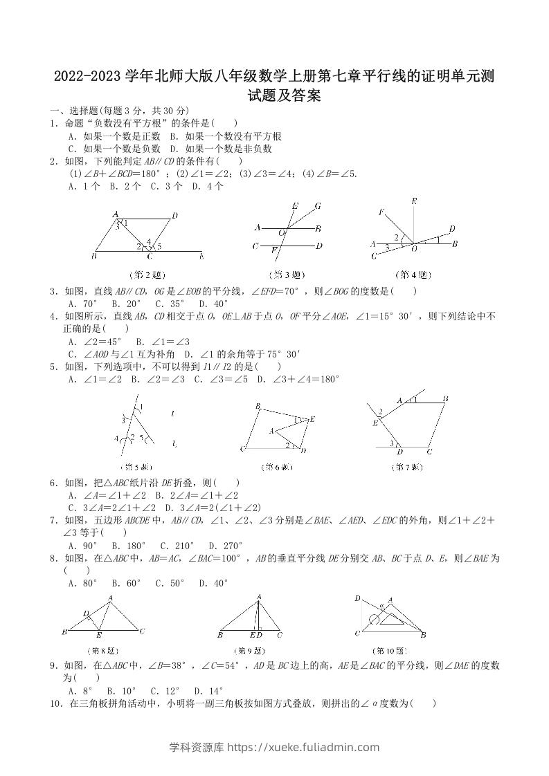 2022-2023学年北师大版八年级数学上册第七章平行线的证明单元测试题及答案(Word版)-学科资源库