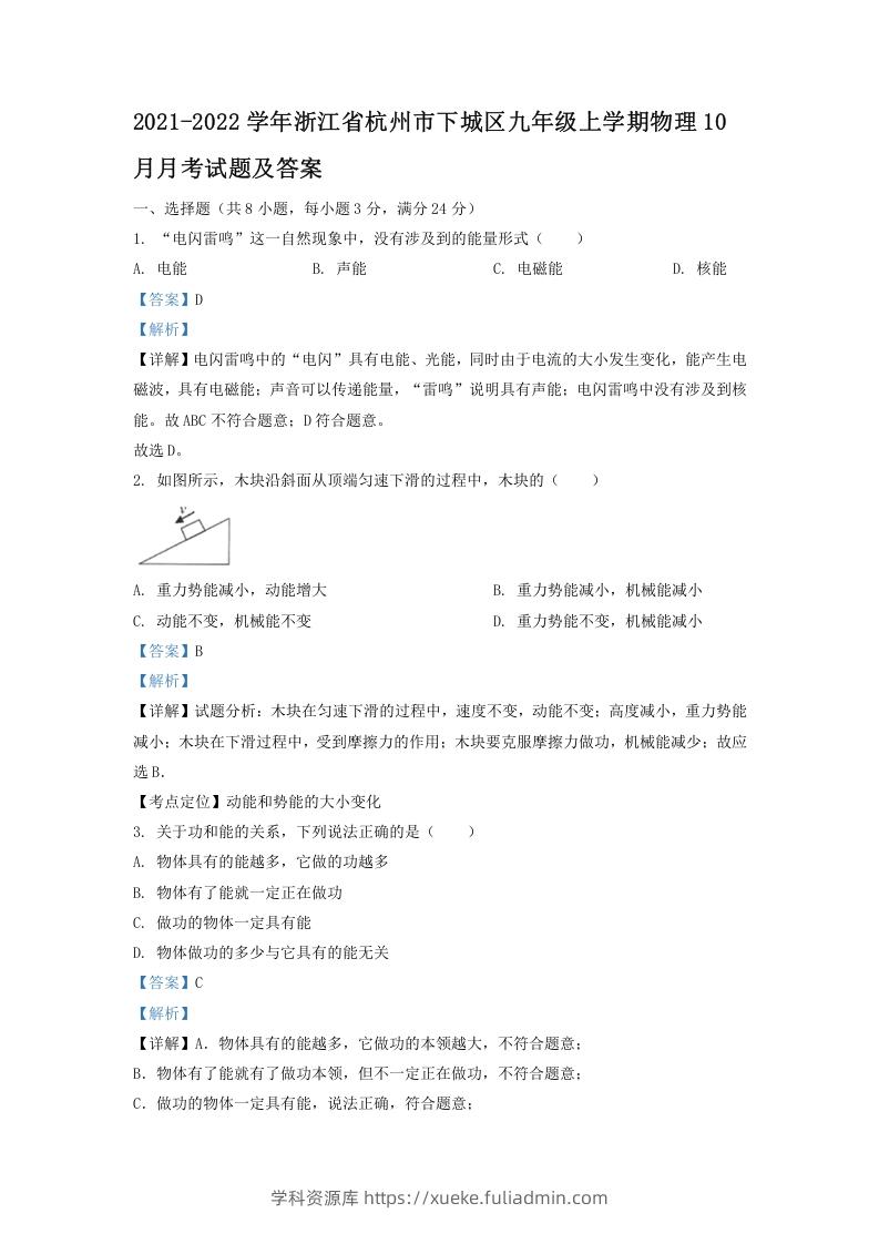 图片[1]-2021-2022学年浙江省杭州市下城区九年级上学期物理10月月考试题及答案(Word版)-学科资源库