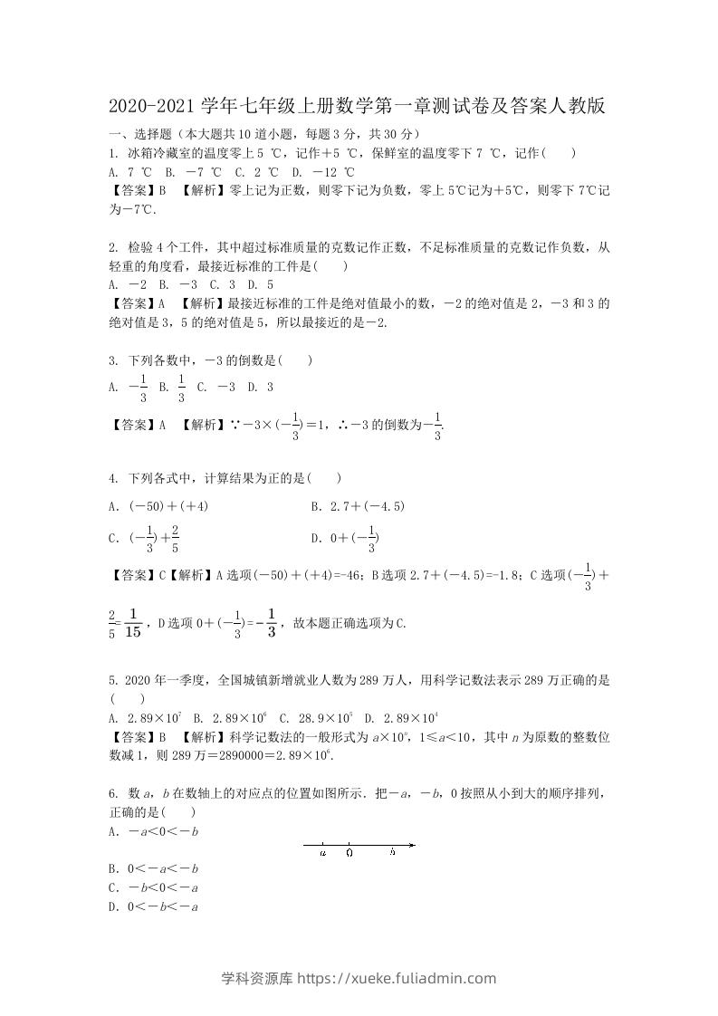 2020-2021学年七年级上册数学第一章测试卷及答案人教版(Word版)-学科资源库