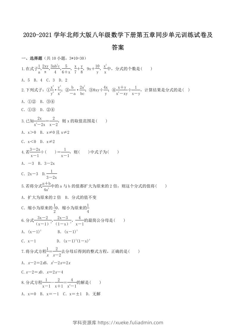 2020-2021学年北师大版八年级数学下册第五章同步单元训练试卷及答案(Word版)-学科资源库