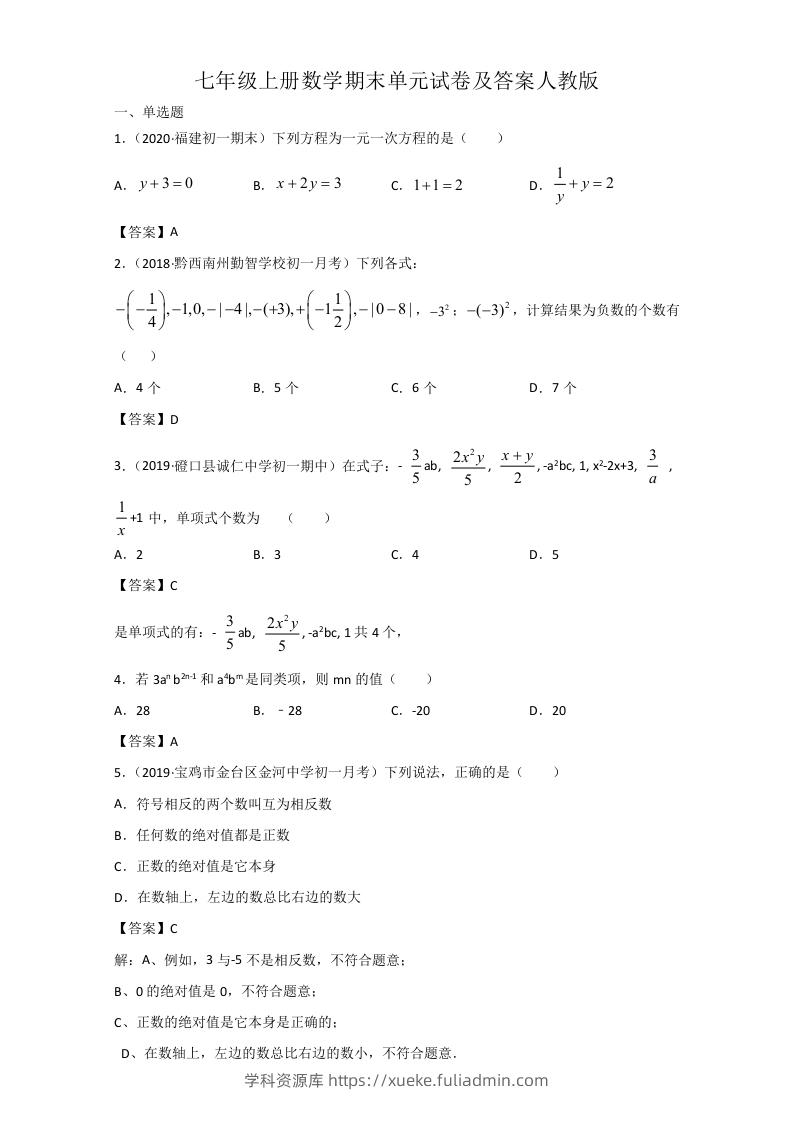 七年级上册数学期末单元试卷及答案人教版(Word版)-学科资源库