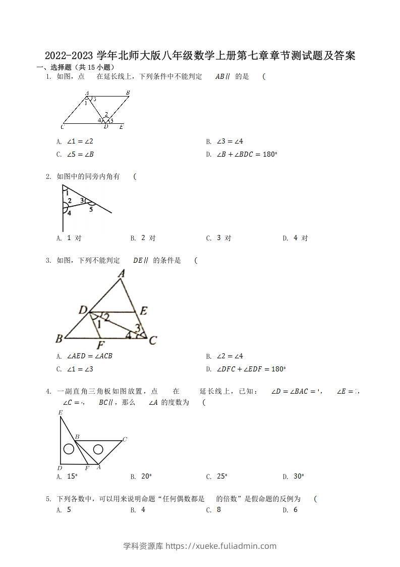 2022-2023学年北师大版八年级数学上册第七章章节测试题及答案(Word版)-学科资源库