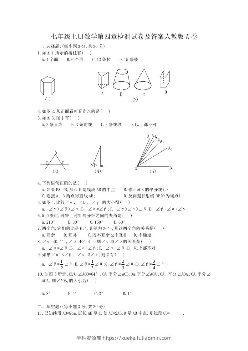 七年级上册数学第四章检测试卷及答案人教版A卷(Word版)-学科资源库