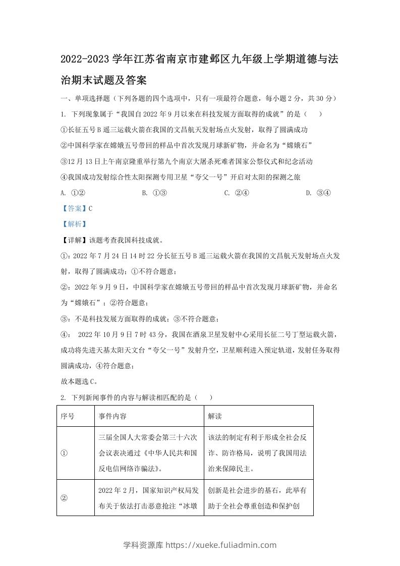 2022-2023学年江苏省南京市建邺区九年级上学期道德与法治期末试题及答案(Word版)-学科资源库