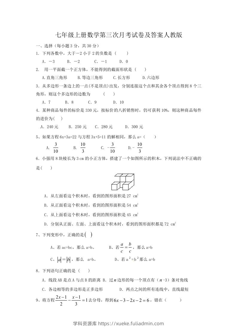 七年级上册数学第三次月考试卷及答案人教版(Word版)-学科资源库