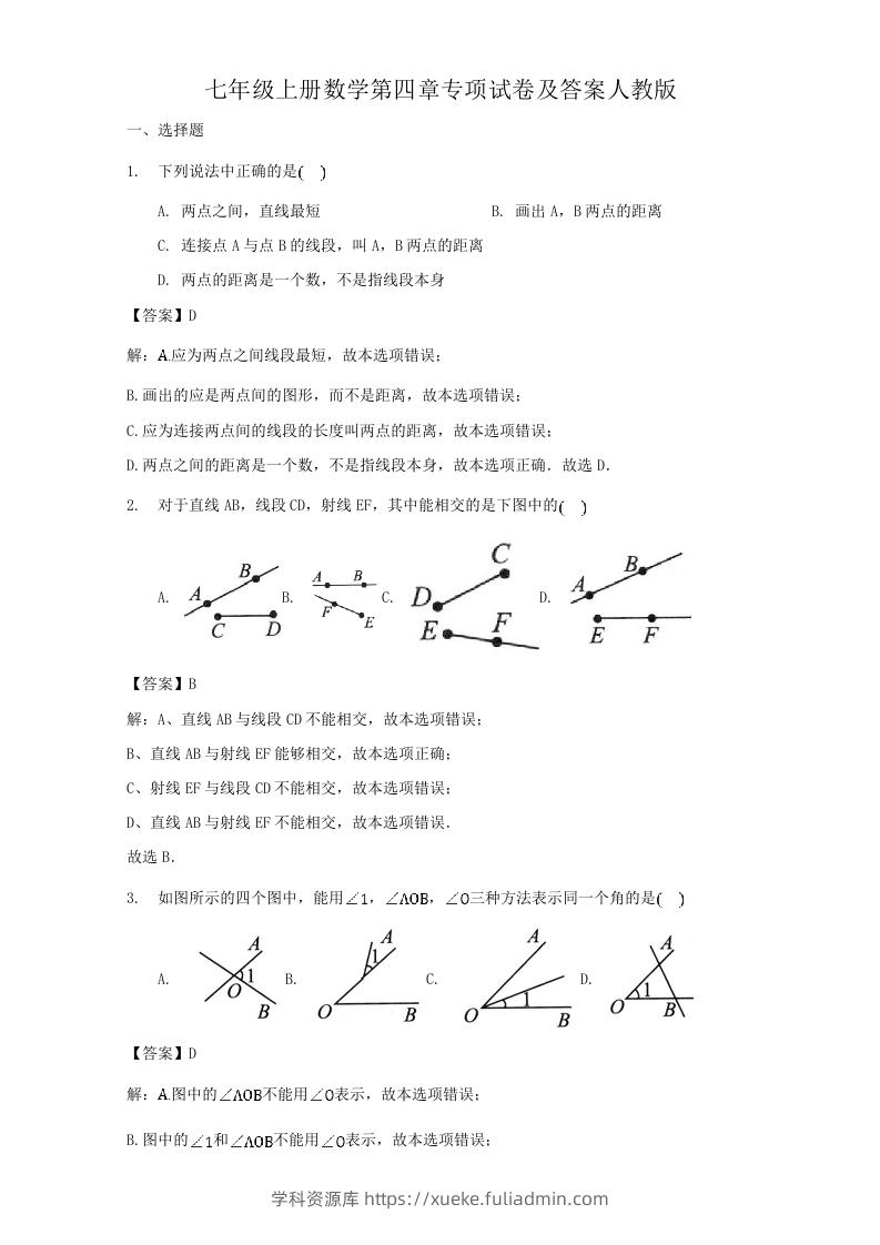 七年级上册数学第四章专项试卷及答案人教版(Word版)-学科资源库