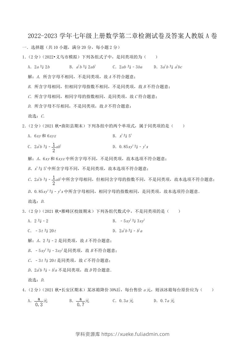 2022-2023学年七年级上册数学第二章检测试卷及答案人教版A卷(Word版)-学科资源库