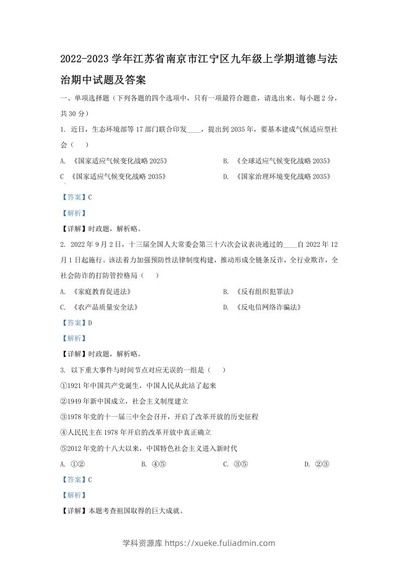 2022-2023学年江苏省南京市江宁区九年级上学期道德与法治期中试题及答案(Word版)-学科资源库