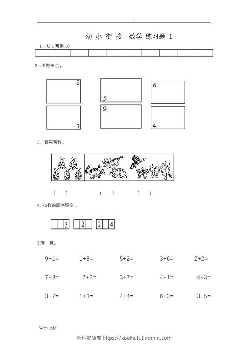 幼小衔接数学整理打印版15套-学科资源库