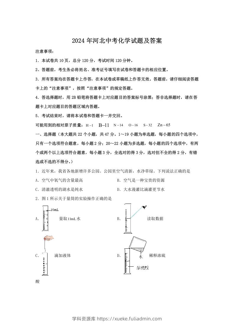 2024年河北中考化学试题及答案(Word版)-学科资源库