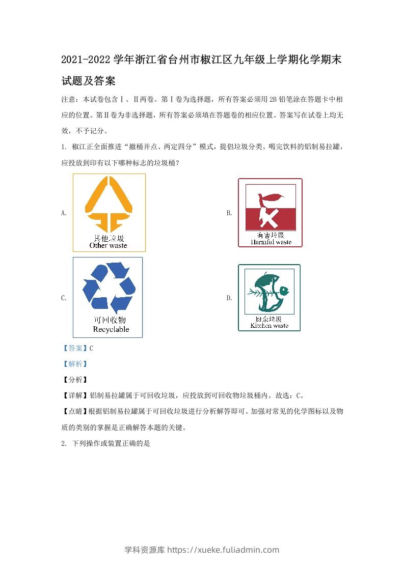 2021-2022学年浙江省台州市椒江区九年级上学期化学期末试题及答案(Word版)-学科资源库