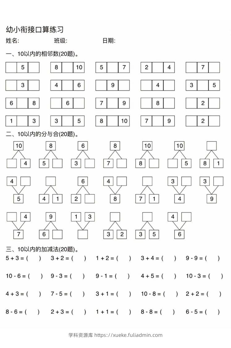 幼小衔接口算练习-学科资源库