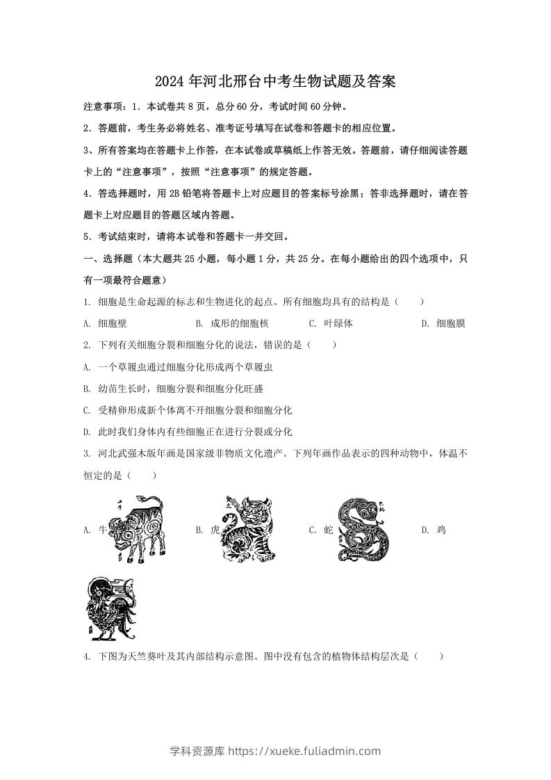 图片[1]-2024年河北邢台中考生物试题及答案(Word版)-学科资源库