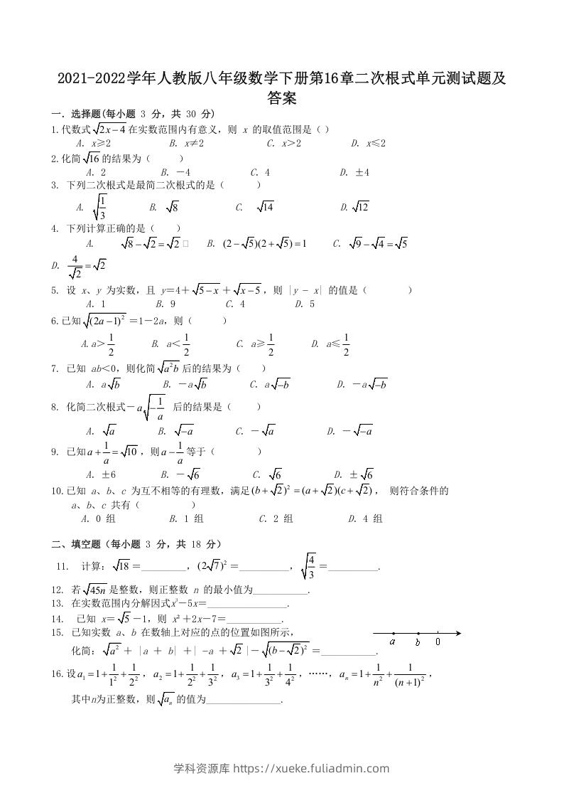 2021-2022学年人教版八年级数学下册第16章二次根式单元测试题及答案(Word版)-学科资源库