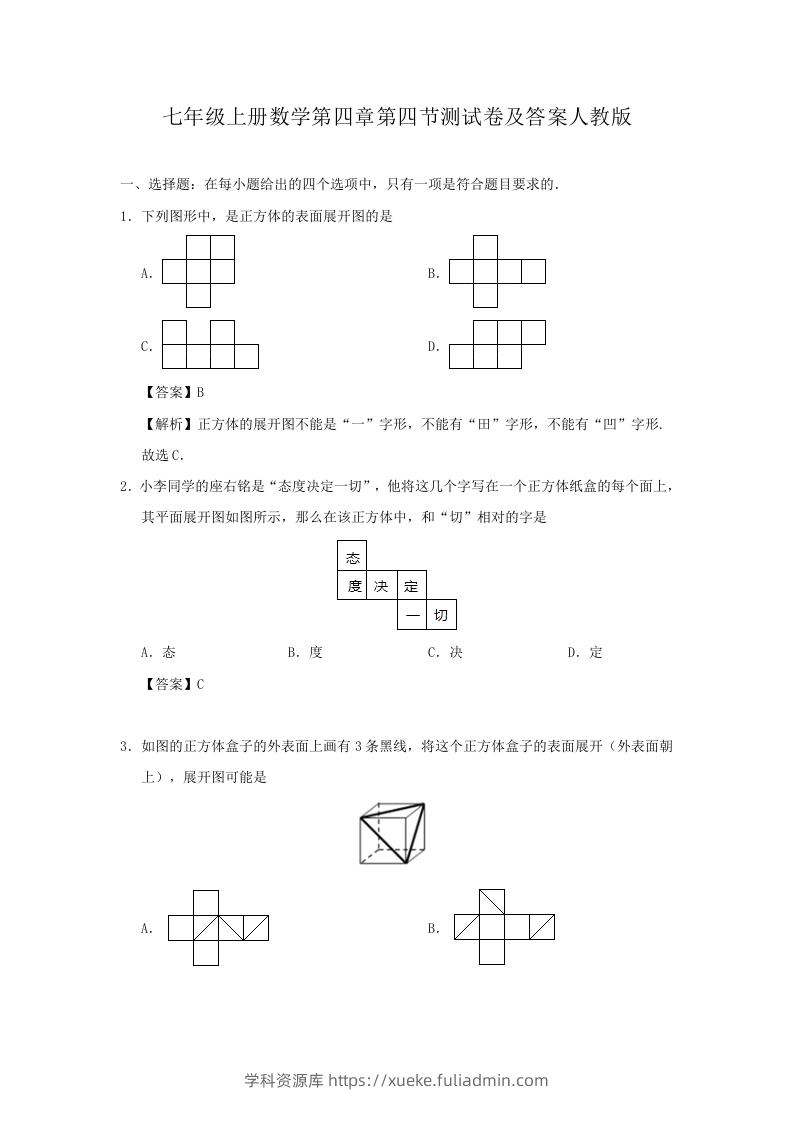 七年级上册数学第四章第四节测试卷及答案人教版(Word版)-学科资源库