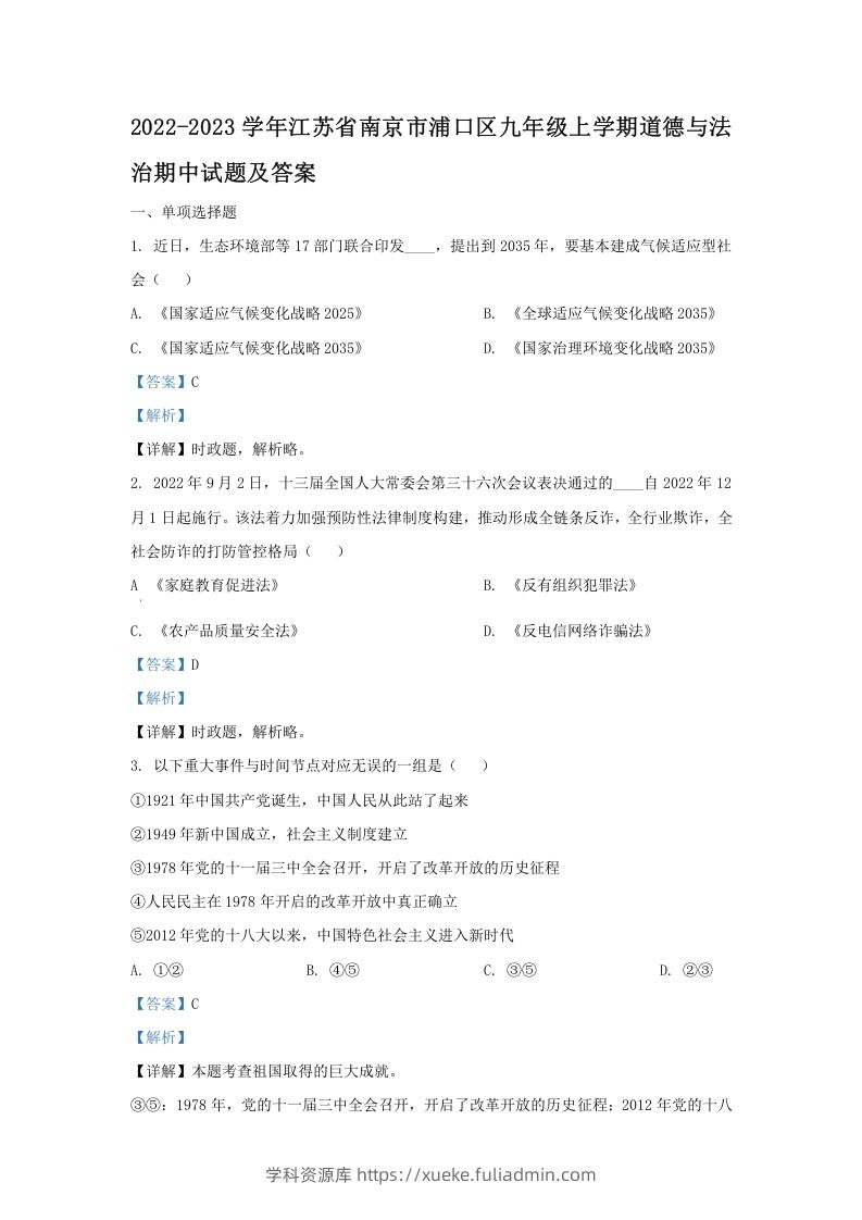 2022-2023学年江苏省南京市浦口区九年级上学期道德与法治期中试题及答案(Word版)-学科资源库