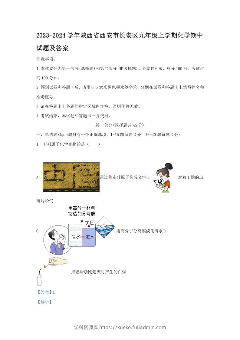 图片[1]-2023-2024学年陕西省西安市长安区九年级上学期化学期中试题及答案(Word版)-学科资源库