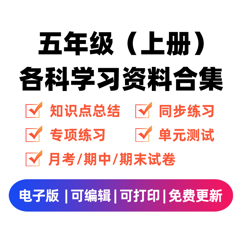 五年级（上册）各科学习资料合集-学科资源库