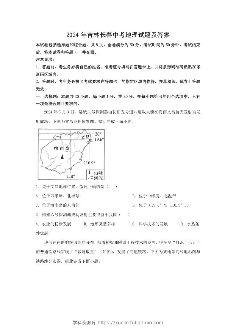 图片[1]-2024年吉林长春中考地理试题及答案(Word版)-学科资源库