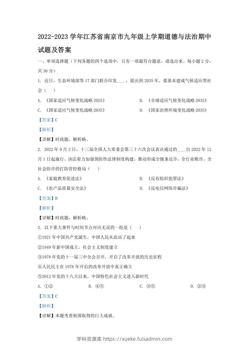 图片[1]-2022-2023学年江苏省南京市九年级上学期道德与法治期中试题及答案(Word版)-学科资源库