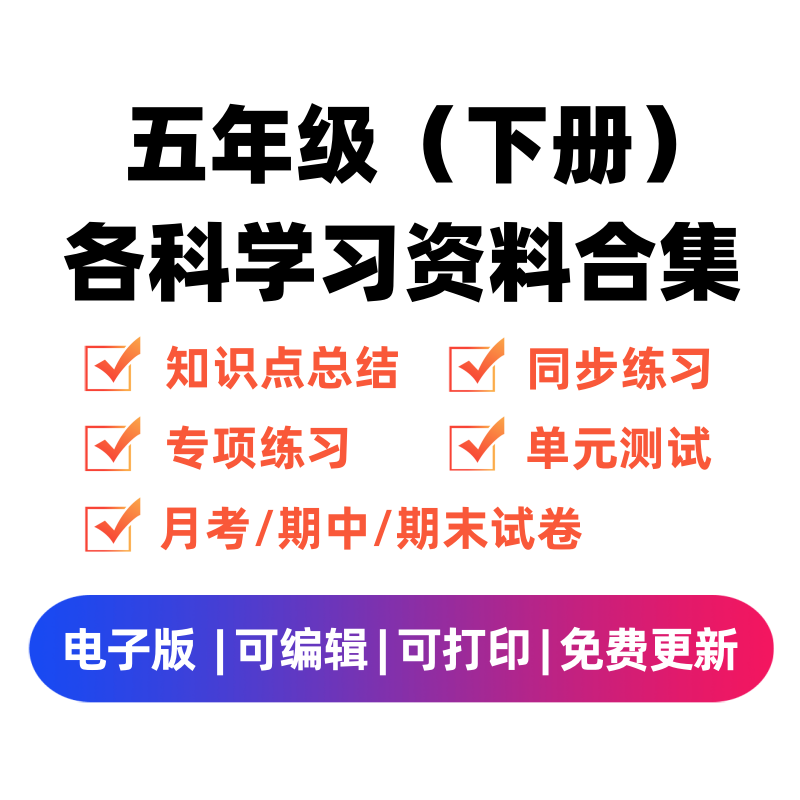 五年级（下册）各科学习资料合集-学科资源库