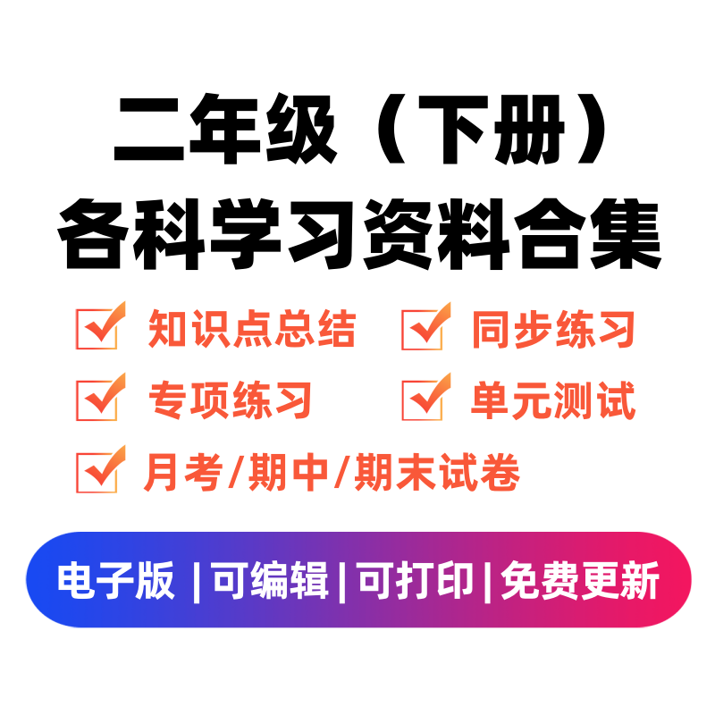 二年级（下册）各科学习资料合集-学科资源库