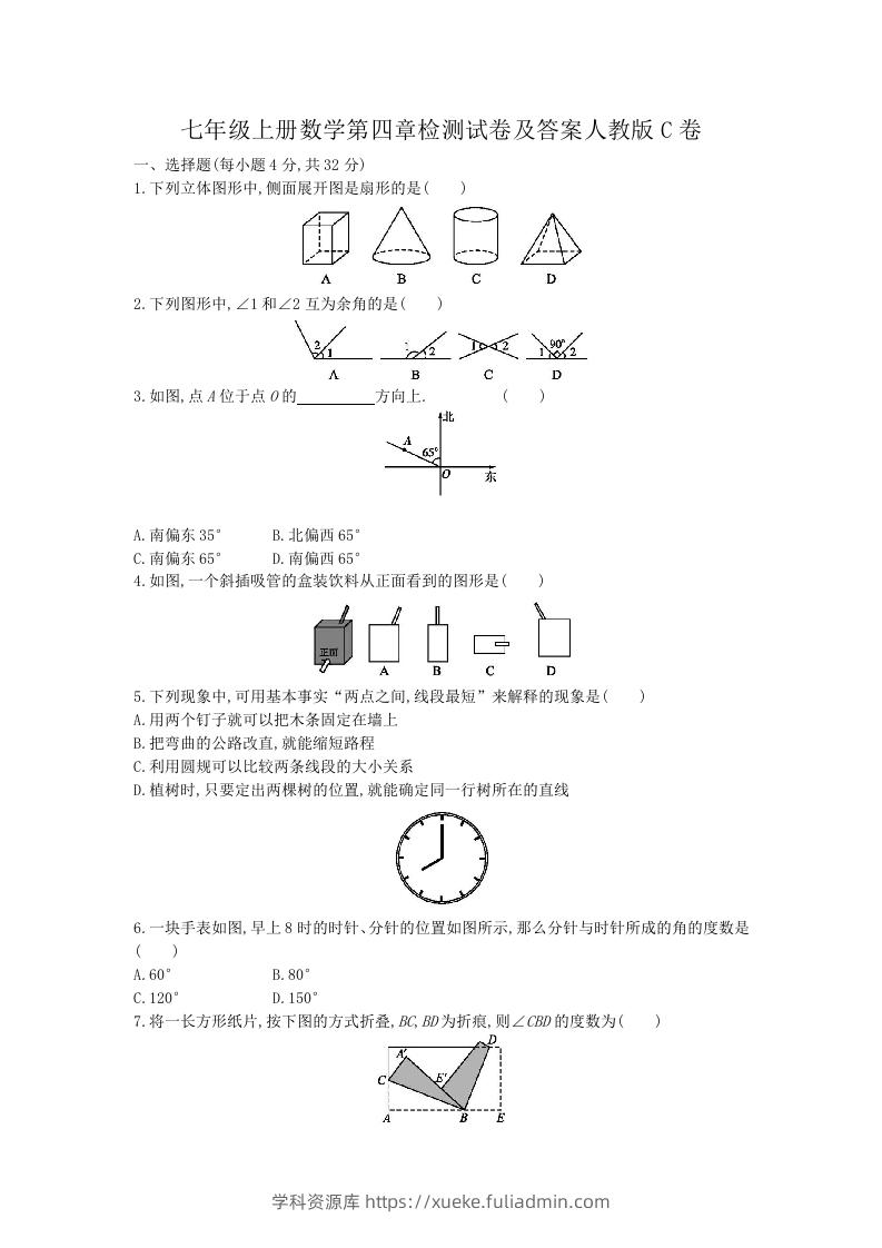 七年级上册数学第四章检测试卷及答案人教版C卷(Word版)-学科资源库