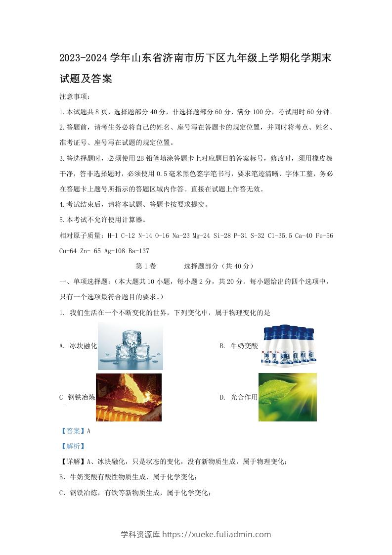 2023-2024学年山东省济南市历下区九年级上学期化学期末试题及答案(Word版)-学科资源库