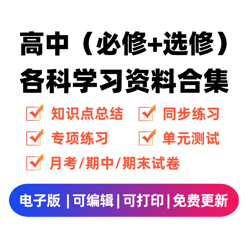 高中（选修+必修）各科学习资料合集-学科资源库