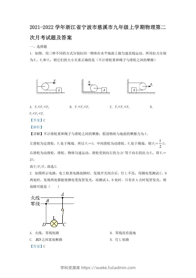 2021-2022学年浙江省宁波市慈溪市九年级上学期物理第二次月试题及答案(Word版)-学科资源库