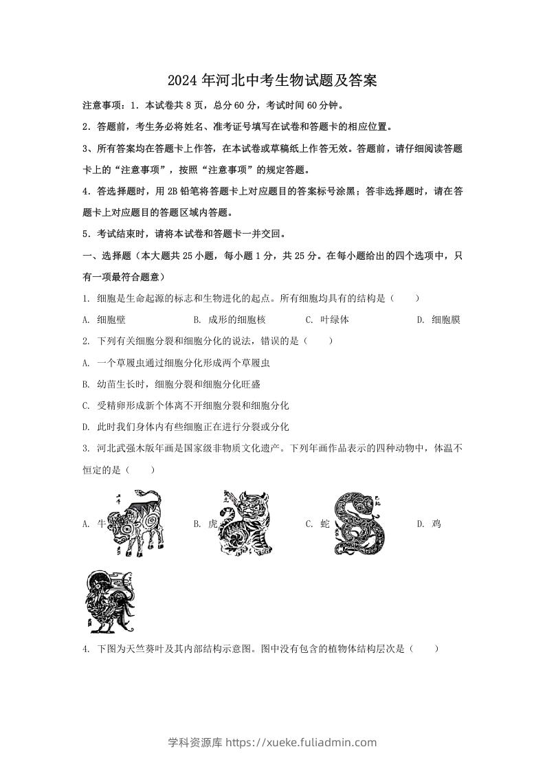 图片[1]-2024年河北中考生物试题及答案(Word版)-学科资源库