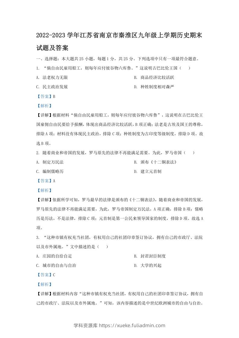 图片[1]-2022-2023学年江苏省南京市秦淮区九年级上学期历史期末试题及答案(Word版)-学科资源库