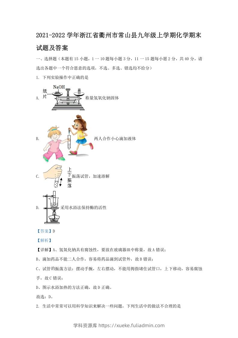 2021-2022学年浙江省衢州市常山县九年级上学期化学期末试题及答案(Word版)-学科资源库