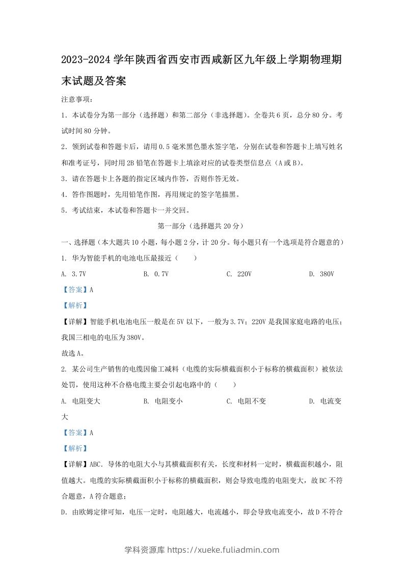 图片[1]-2023-2024学年陕西省西安市西咸新区九年级上学期物理期末试题及答案(Word版)-学科资源库