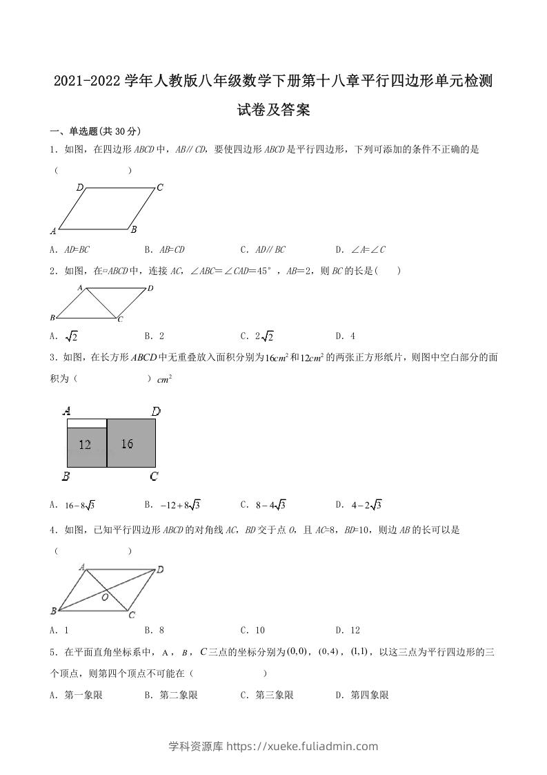 2021-2022学年人教版八年级数学下册第十八章平行四边形单元检测试卷及答案(Word版)-学科资源库