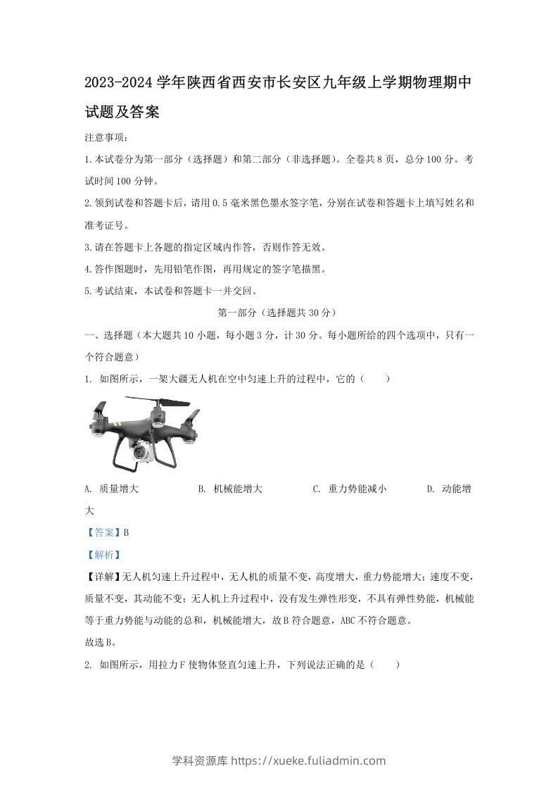 图片[1]-2023-2024学年陕西省西安市长安区九年级上学期物理期中试题及答案(Word版)-学科资源库