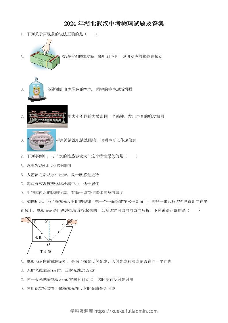 2024年湖北武汉中考物理试题及答案(Word版)-学科资源库