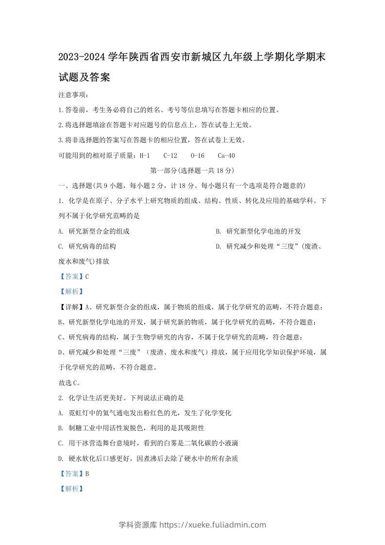 图片[1]-2023-2024学年陕西省西安市新城区九年级上学期化学期末试题及答案(Word版)-学科资源库