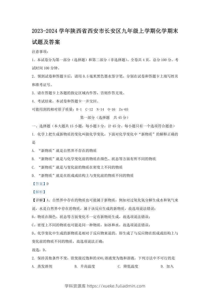 2023-2024学年陕西省西安市长安区九年级上学期化学期末试题及答案(Word版)-学科资源库