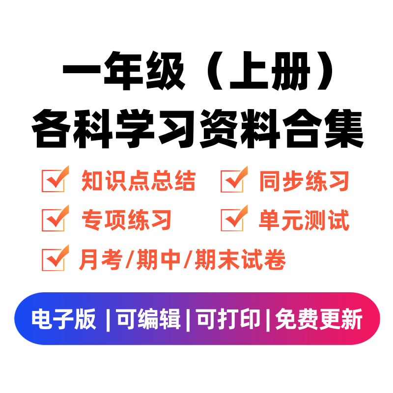 一年级（上册）各科学习资料合集-学科资源库