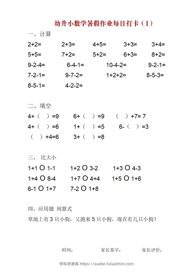 幼升小数学暑假作业每日打卡-学科资源库