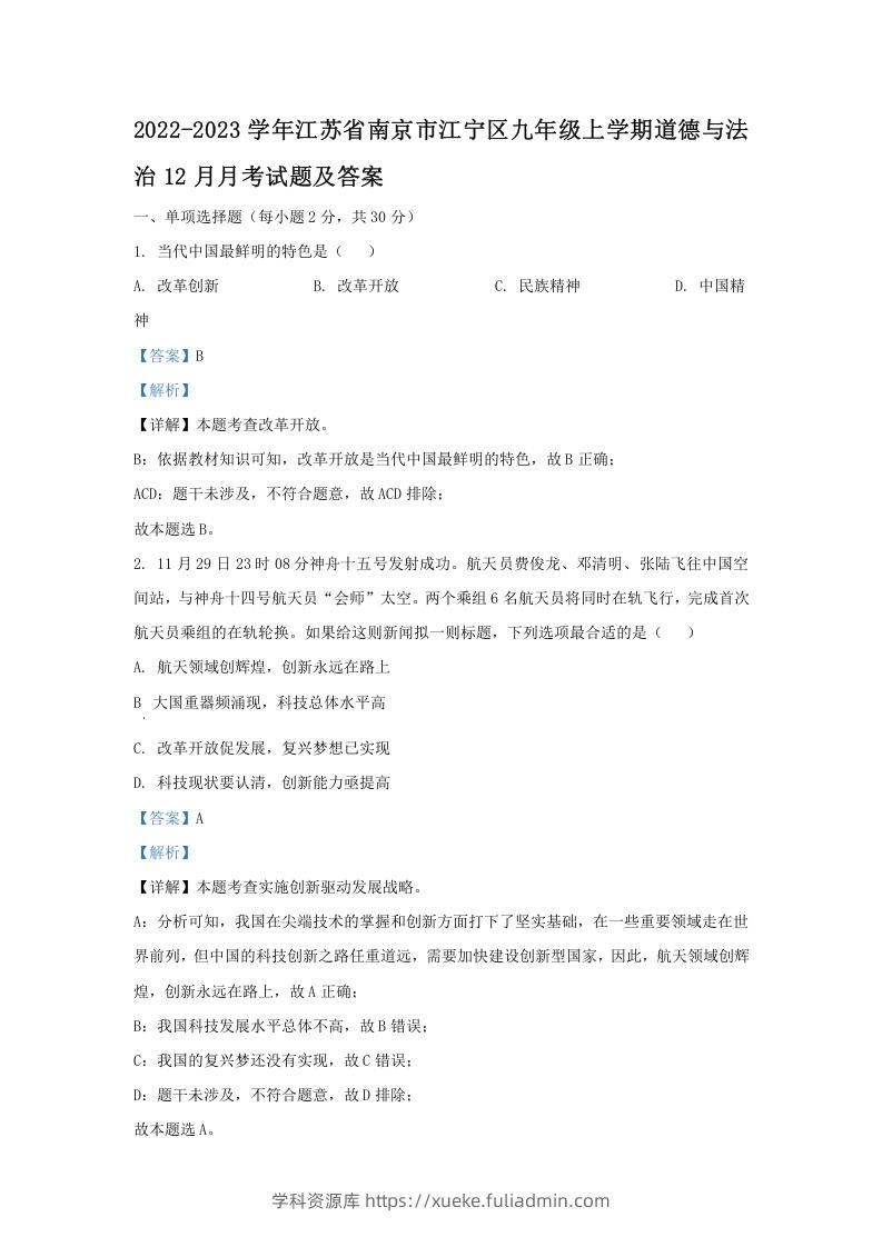 2022-2023学年江苏省南京市江宁区九年级上学期道德与法治12月月考试题及答案(Word版)-学科资源库