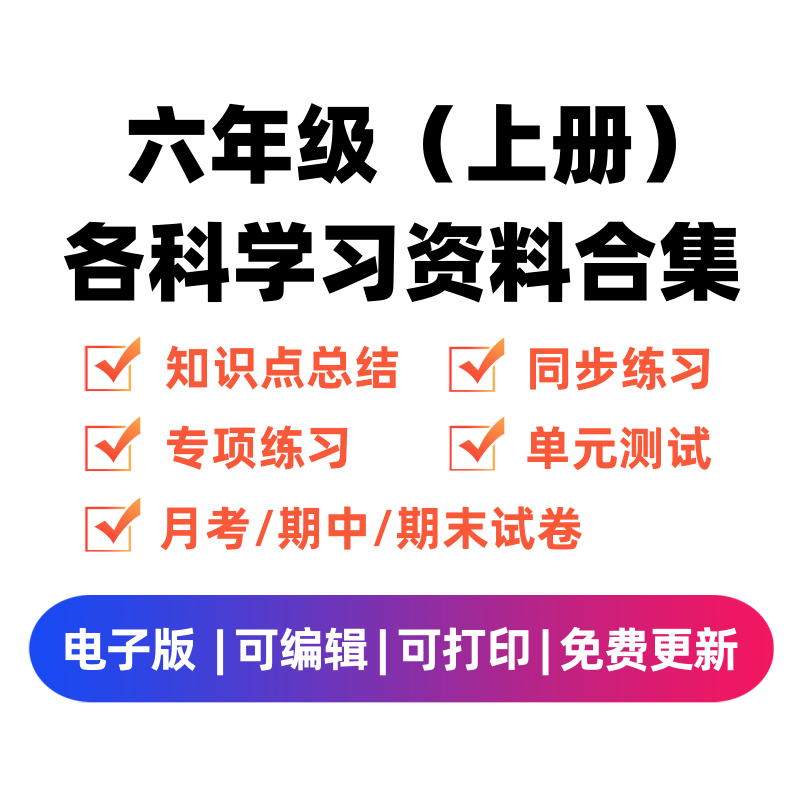 六年级（上册）各科学习资料合集-学科资源库