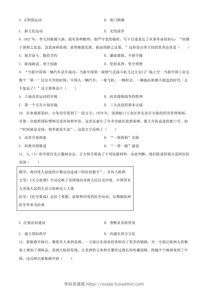 图片[3]-2024年湖北武汉中考历史试题及答案(Word版)-学科资源库