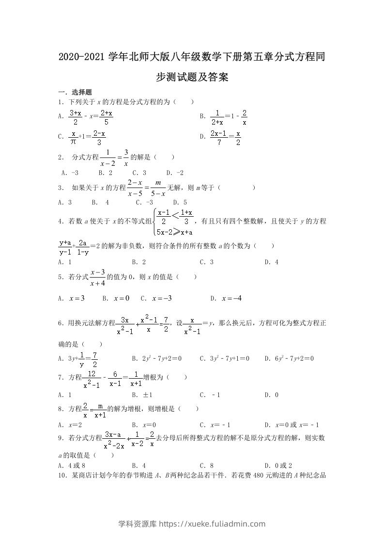 2020-2021学年北师大版八年级数学下册第五章分式方程同步测试题及答案(Word版)-学科资源库