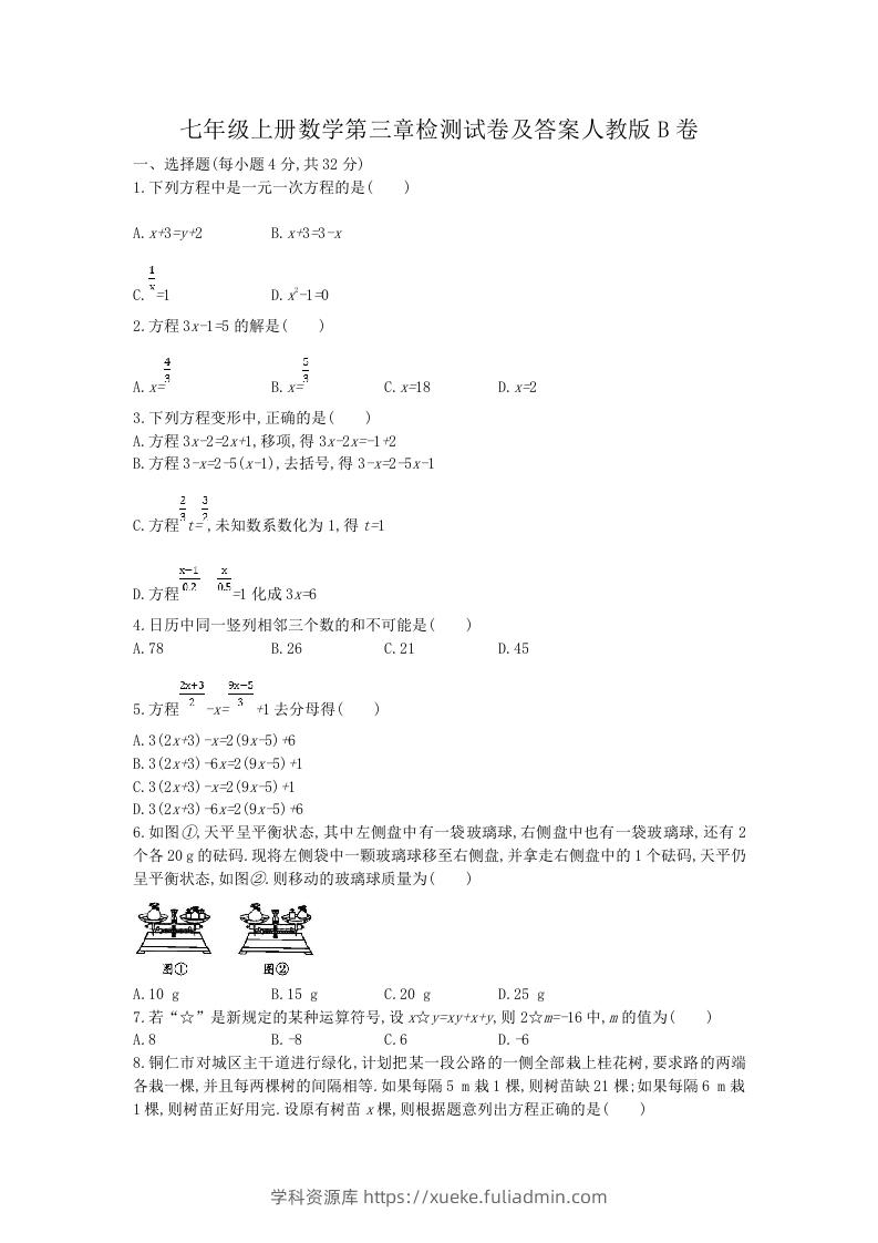 七年级上册数学第三章检测试卷及答案人教版B卷(Word版)-学科资源库