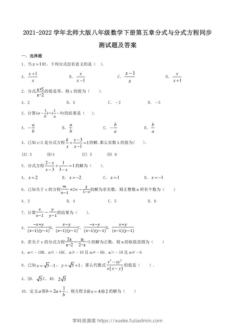 2021-2022学年北师大版八年级数学下册第五章分式与分式方程同步测试题及答案(Word版)-学科资源库