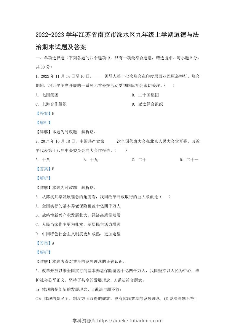 2022-2023学年江苏省南京市溧水区九年级上学期道德与法治期末试题及答案(Word版)-学科资源库