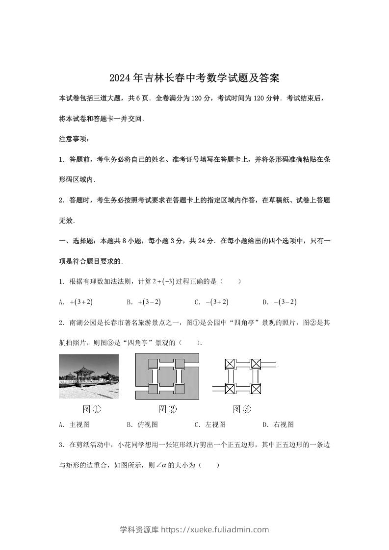 2024年吉林长春中考数学试题及答案(Word版)-学科资源库