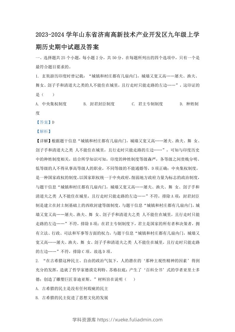 2023-2024学年山东省济南高新技术产业开发区九年级上学期历史期中试题及答案(Word版)-学科资源库